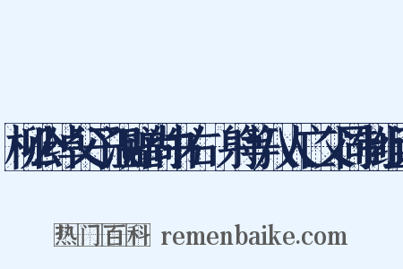 柳公绰父子温赠尚书右僕射等八人亡父同制组词是什么意思的图片